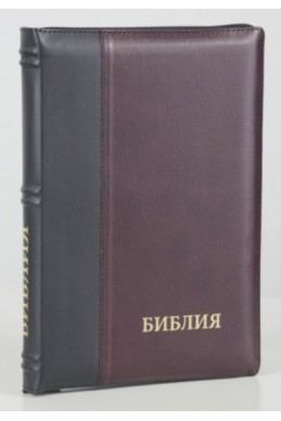 Библия на русском языке (Синодальный перевод). Золотой обрез, кожа, индексы, молния, черная с бордовым